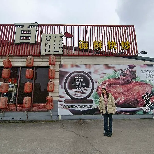 宜蘭縣五結鄉(宜蘭/五結)百匯窯烤海鮮快炒餐廳，榮獲宜蘭十大美食獎，菜色豐富出餐快，團體聚餐的好去處