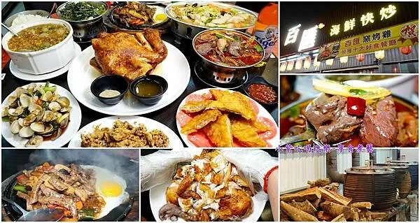 宜蘭五結美食推薦/平價海鮮熱炒【百匯窯烤雞快炒餐廳】龍眼木窯烤雞必點!附設停車場/不收服務費/宜蘭勁好十大好食餐廳二連霸。聚餐/慶生/父親節/母親節/春酒/尾牙中式餐廳(食記+菜單)