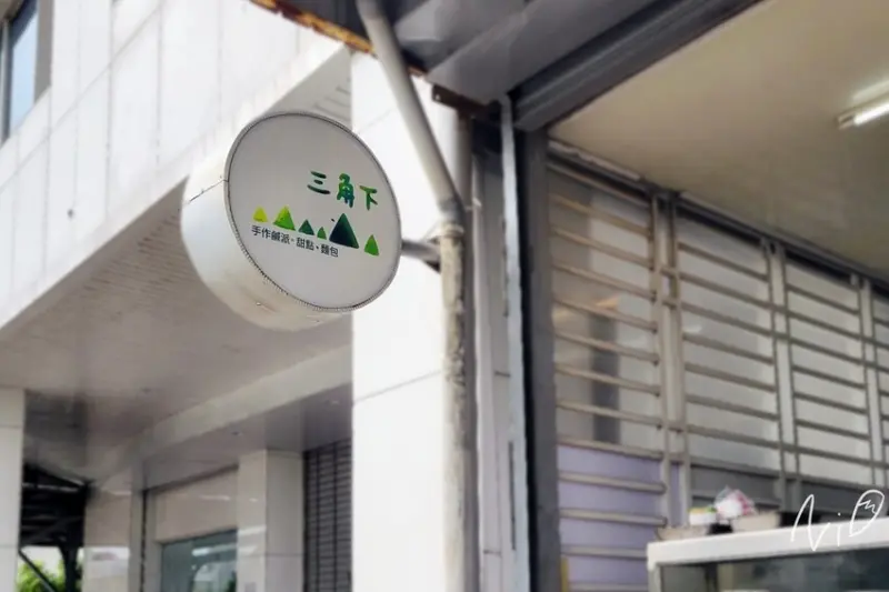 [台東市]三角下手作鹹派×健康素食。小山園抹茶乳酪/椒香燻雞鹹派/超豐盛的紅豆堅果小山園抹茶乳酪塔!