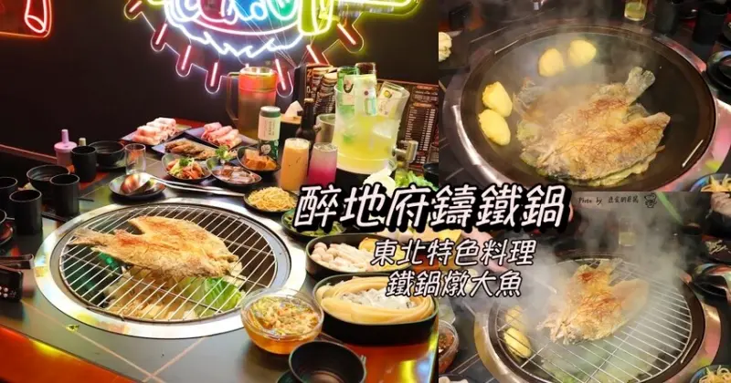 醉地府鑄鐵鍋-台中公益店｜台南知名暗黑風地府酒吧前進台中!搖身一變為陰間地府風格火鍋店!東北特色鐵鍋燉大魚搭配玉米餅超特別/台中聚餐餐廳推薦 - 進食的巨鼠