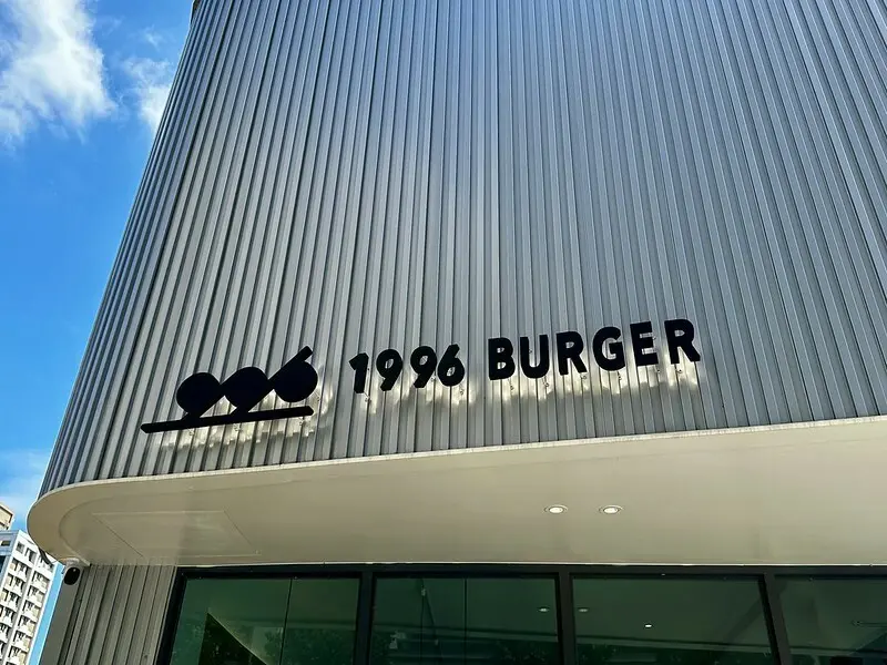 【台灣，桃園市，中壢區】青埔美食～1996 BURGER浮誇回歸，美味依舊，用餐環境大幅提昇！！（中壢美食/青埔