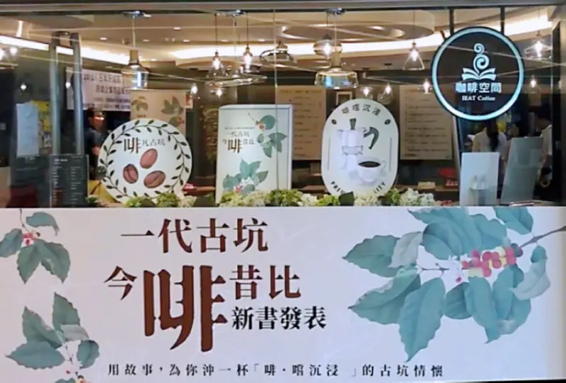 2023台灣咖啡節《一代古坑．今啡昔比》新書發表 IEAT Cafe 咖啡空間 品嘗雲林古坑情懷的香醇咖啡 - Maji食尚旅圖