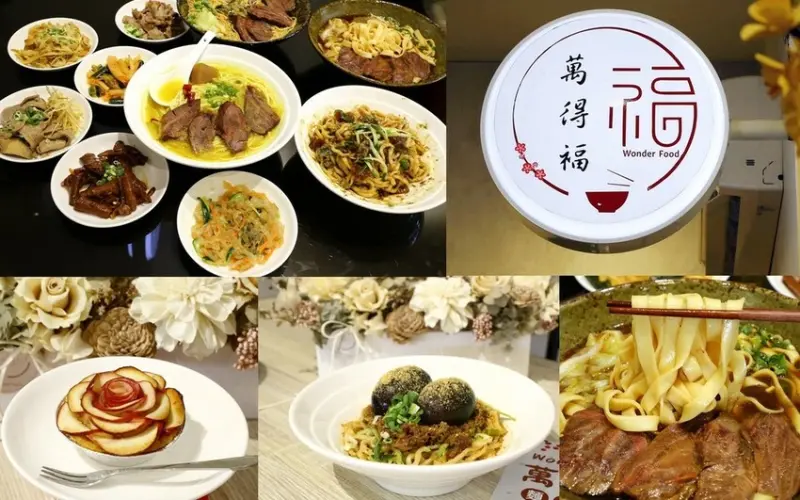 高雄-萬得福 良食 麵食專賣店 《牛肉麵•黃金燈籠椒•紅燒•麻辣川味丨皮蛋拌麵丨飯食•涼拌小菜丨甜點》