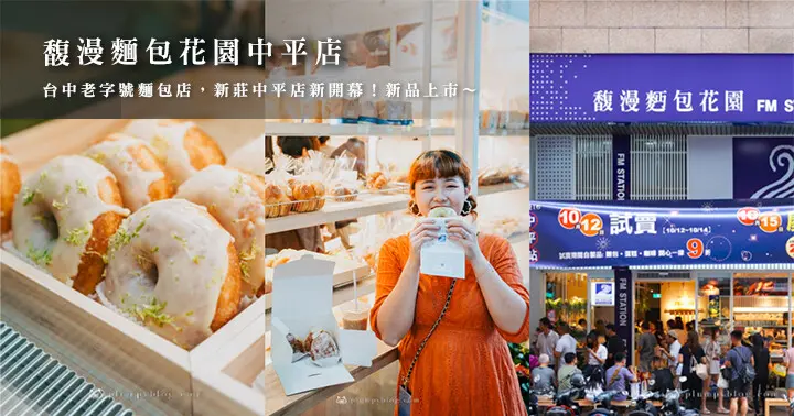 馥漫麵包花園FM STATION(中平店)