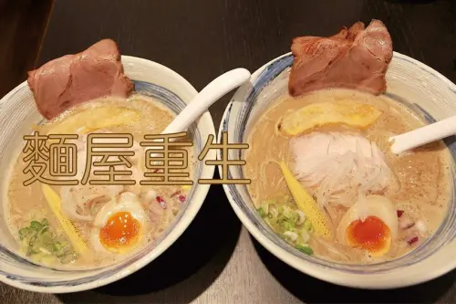 吃。高雄美食｜前金區。「麵屋重生」新店報報!!!!獨特超濃厚日式雞豚拉麵，濃稠雞豚湯頭順口好喝「麵屋重生