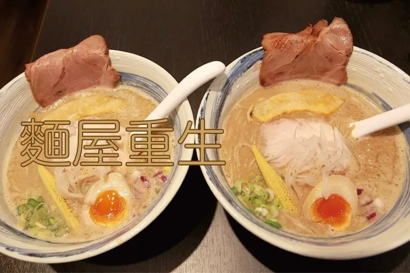 吃。高雄美食｜前金區。「麵屋重生」新店報報!!!!獨特超濃厚日式雞豚拉麵，濃稠雞豚湯頭順口好喝「麵屋重生