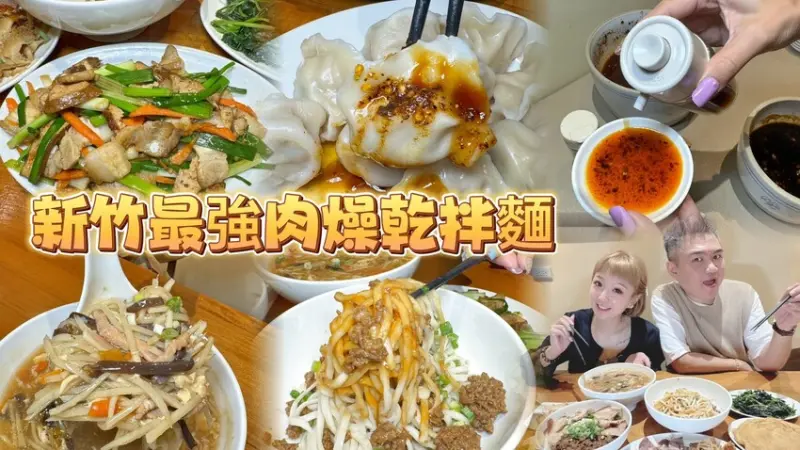 老店重新裝潢新氣象。必點新竹最強的肉燥乾拌麵。新菜熱炒飯食多種選擇！--跟著踢小米吃喝玩樂趣