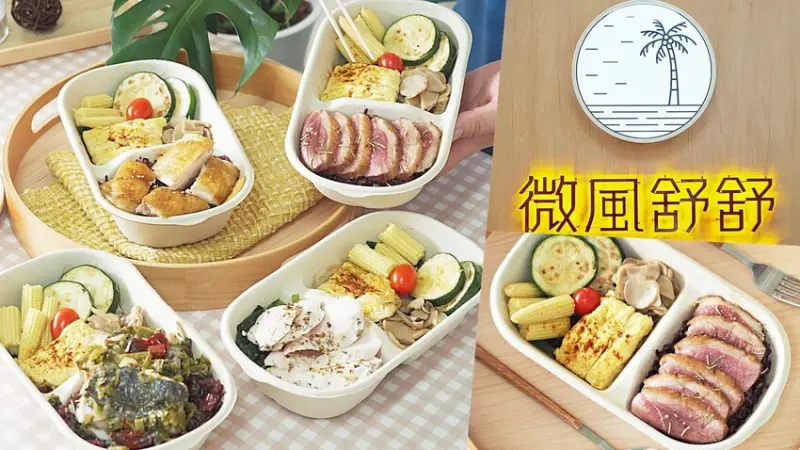 高雄健康餐盒【微風舒舒 輕食餐盒】質感美味與營養兼具的高雄便當店！蜜香烤雞腿與酸菜鱸魚大推薦！高雄文化中心美食｜高雄健康便當餐廳｜高雄輕食便當｜高雄便當推薦