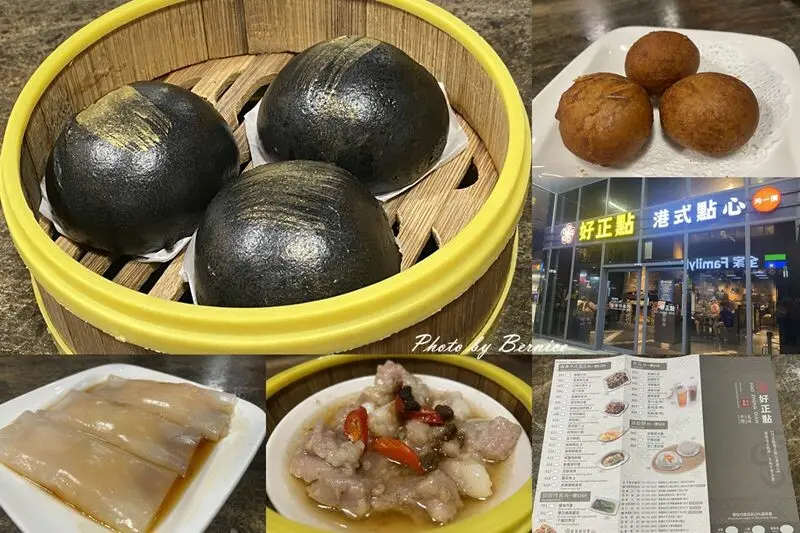 好正點港式點心 洄瀾廣場~輕鬆吃平價港點69元起 @Bernice的隨手筆記