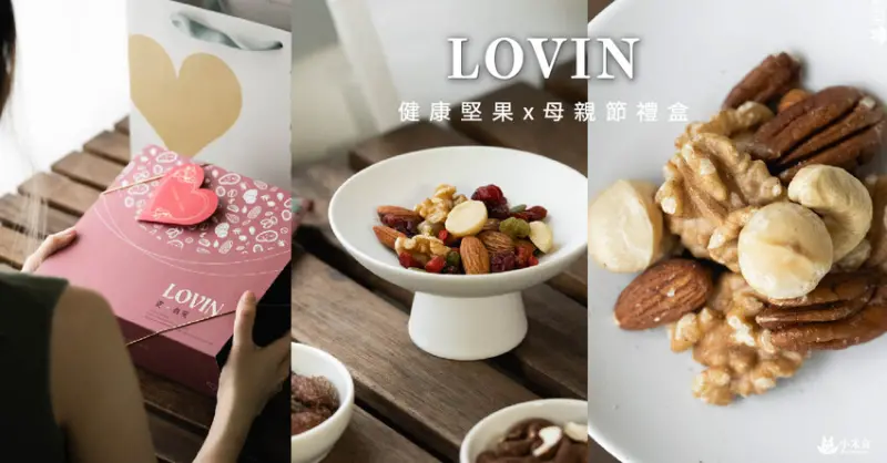 LOVIN｜孝敬媽媽的胃。我選堅果好滋味｜健康養生零嘴｜一盒2種口味｜母親節禮盒推薦 - 小米食