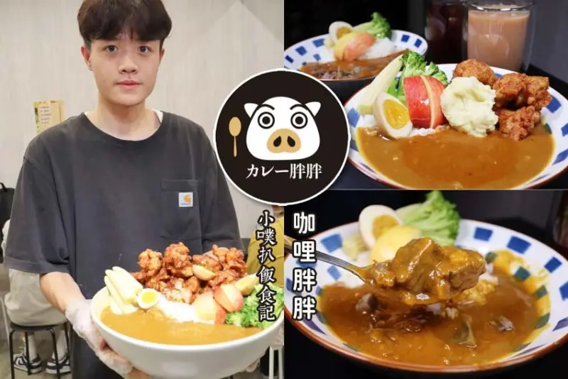 【永和咖哩】『咖哩胖胖 四號公園店』近永安市場站、四號公園/平價、高CP值/內用加醬加飯不用錢/重達4kg大