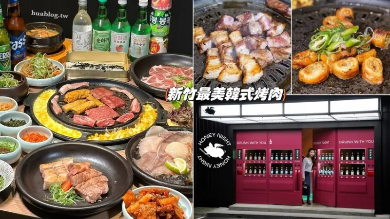 新竹最美韓式烤肉非「甜夜燒肉Honey Night」莫屬啦！超韓的用餐氛圍，讓你一秒到韓國！這裡停車超方便，絕對適合各位下班後來這小酌放鬆一下！ - 阿華田的美食日記