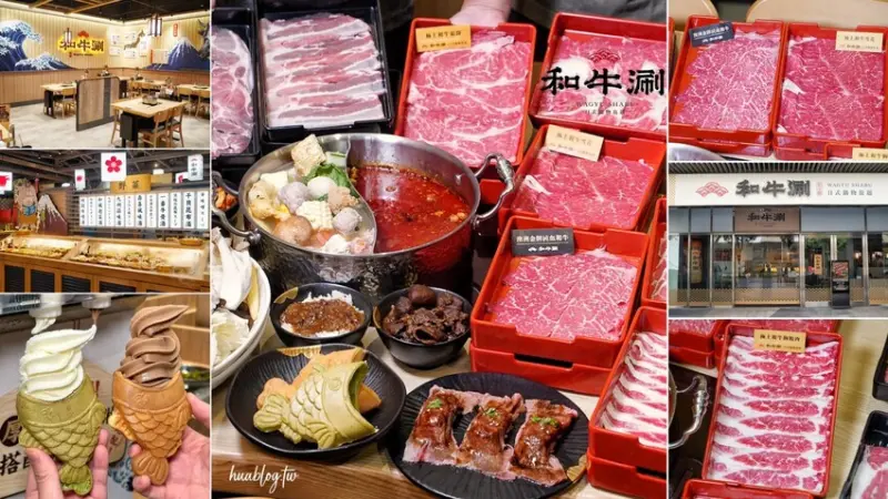 【和牛涮頭份尚順育樂世界店】苗栗首間日本A5和牛吃到飽！推薦頂級和牛套餐，能一次吃到四種和牛、炙燒和牛壽司、現烤鯛魚燒！自助吧區超豐富，還有舒適的用餐空間！ - 阿華田的美食日記