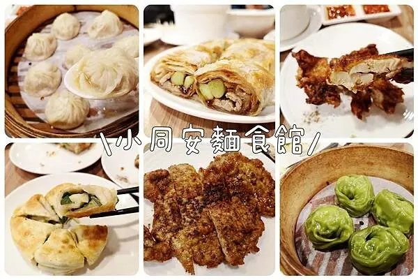 新店大坪林麵食推薦【小同安麵食館】大推平價小籠湯包、饀餅北方麵食/大坪林美食推薦