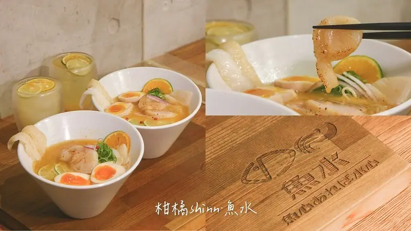 台北信義｜果香馥郁x海味鮭魚湯，創意鮮味十足！人氣拉麵柑橘SHINN三號店｜柑橘SHINN魚水