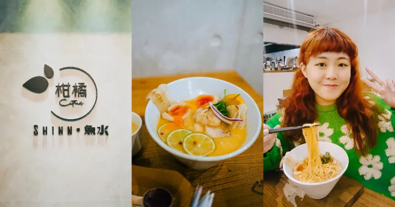 台北市信義區台北大安美食｜柑橘Shinn魚水台北拉麵推薦，用鮭魚熬成的魚湯湯底，每一口都超鮮美！