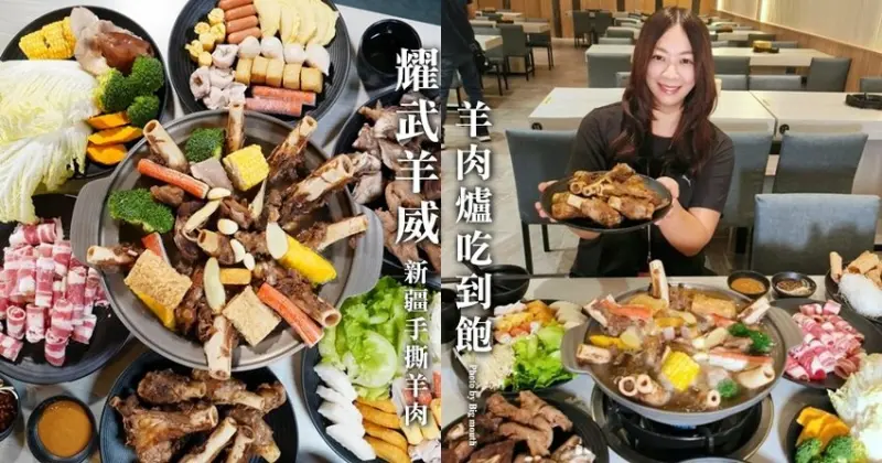 【台中】耀武羊威羊肉爐吃到飽．獨家手撕羊、7種羊肉部位任你吃!