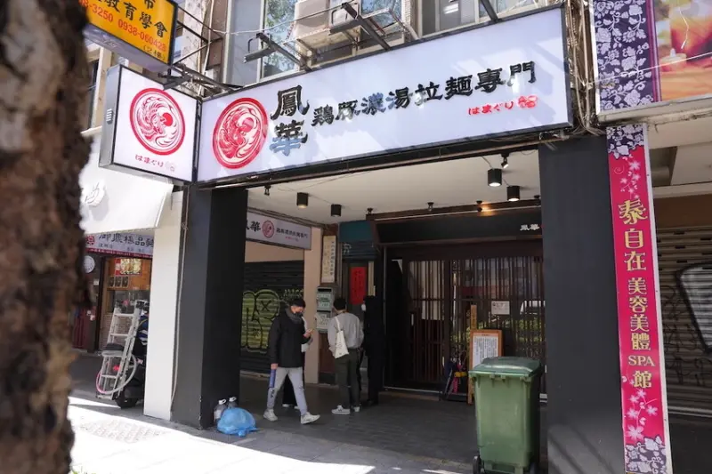 台北美食 鳳華鶏豚濃湯拉麵專門 二號店｜台北超人氣必吃「鶏豚濃湯拉麵」在捷運科技大樓站　超過癮「大片叉