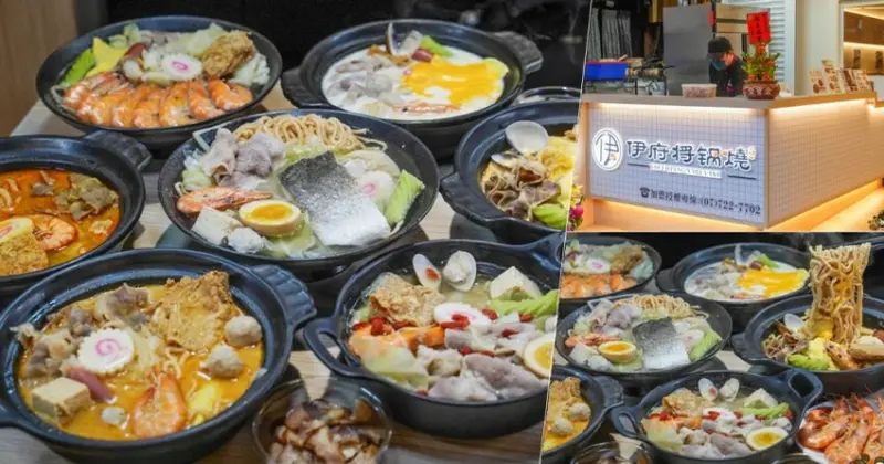 澎派好料鮮味多湯頭之伊府將鍋燒、快煮鍋，獨門湯頭絕對好吃 X 伊府將鍋燒高雄五甲店 - 跟著尼力吃喝玩樂＆親子生活