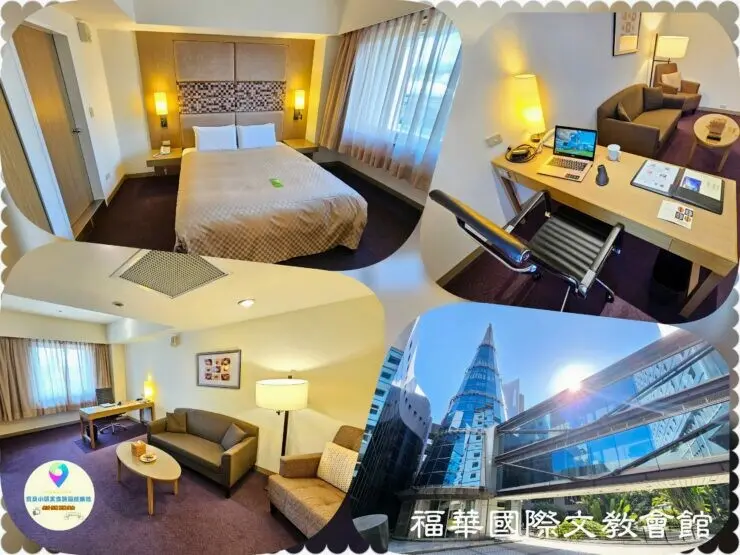 [旅宿]台北 出差、旅遊住宿新選擇 台北市高CP親民房價 福華國際文教會館