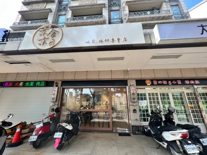 [ 青埔食記 ] 中壢區◆大園區◇青埔高鐵特區◆ 京食京日|青埔早餐店推薦 | 青埔吐司、捲餅專賣店