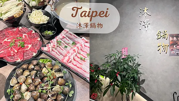 【台北美食】東區新開幕超濃郁新鮮又甜到爆炸蛤蜊鍋|330元就能吃到火鍋|沐澤鍋物MUZE