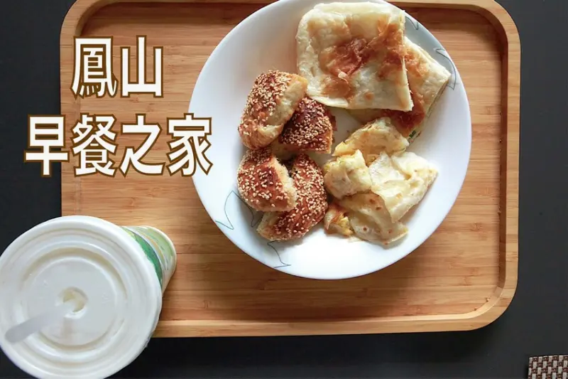 吃。高雄美食｜鳳山區。「早餐之家（鳳山）」飄香近一甲子隱藏版人氣早餐店，燒餅口味不輸知名老店，據說小