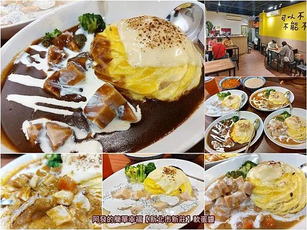 ﹝新北市新莊﹞軟蛋醬　八種醬x三種肉選擇的平價螺旋（扭紋）蛋包飯專門店　∕新莊八德店∕公主裙蛋包飯∕扭紋蛋包飯∕新莊蛋包飯∕新莊八德街美食