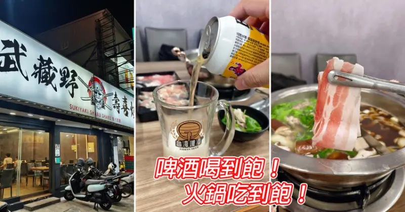 台南火鍋吃到飽【武藏野壽喜燒】永康美食新力軍│獨家啤酒喝到飽│肉控爽爽吃│永康鴛鴦火鍋吃到飽