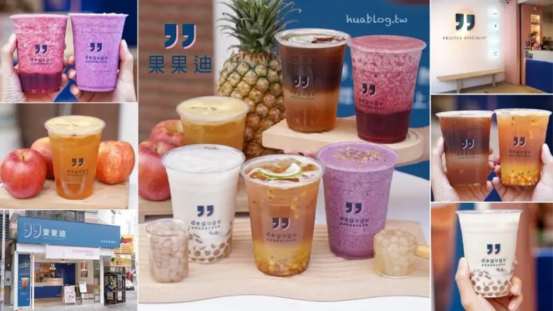 主打新鮮水果現榨的「degugu果果迪」你們喝過了嗎？推薦招牌多肉水果茶、整顆紅蘋果綠，炎熱的天再來杯清爽又解膩的貳莓果昔鮮奶脆、貳莓冰茶！ - 阿華田的美食日記
