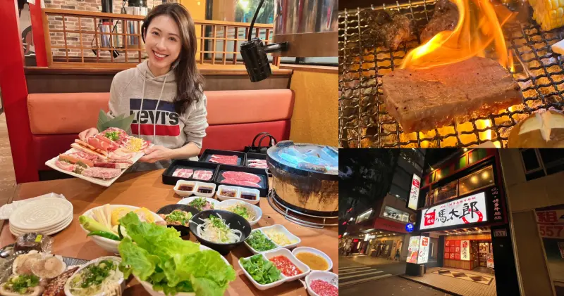 台北中山區吃到飽燒肉推薦｜馬太郎燒肉｜豪華頂級極上套餐，CP值極高❗獨家傳授烤肉技巧，節慶過年尾牙聚餐首選❗