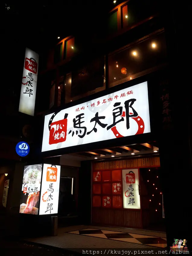 馬太郎燒肉中山店|豪華極上908套餐|品嘗22種高檔肉品|西班牙伊比利黑豬|翼板雪花牛|霜降豬頸肉|粉絲專頁按