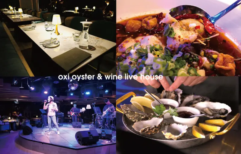 [台北-信義] oyster & wine live house  信義區高質感現場LIVE 演唱氣氛絕佳餐酒館