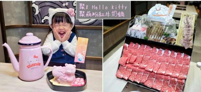 桃園食記｜A8林口長庚火鍋推薦！聚日式鍋物（林口文化店）聚X Hello Kitty聚萌粉紅牛奶鍋 - 奇奇一起玩樂趣