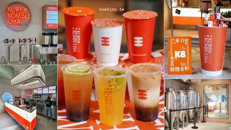 全台首間主打康普茶的手搖飲料店「KURE8 Kombucha 8酵茶」，現拉精釀康普茶，微氣泡感加上馥郁的果香，好喝程度絕對超乎你的想像！ - 阿華田的美食日記