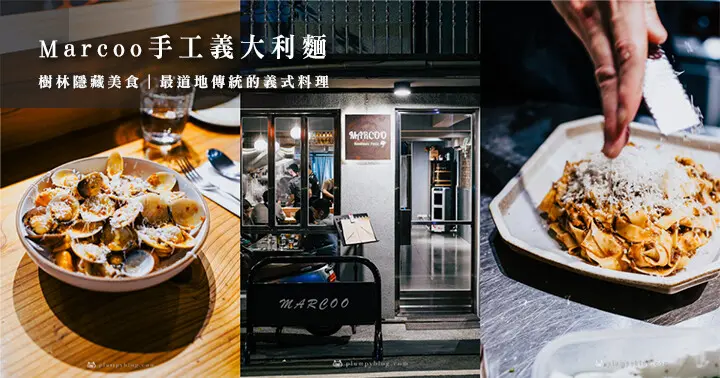 MARCOO 手工義大利麵