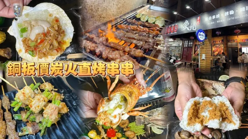 炭火直烤串燒只要銅板價！加碼烤海鮮料理.好友聚餐小酌首選！--跟著踢小米吃喝玩樂趣