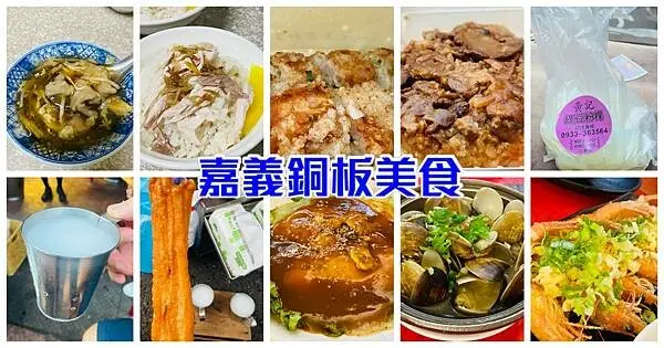 嘉義在地人激推美食【嘉義好好食】2023嘉義必吃銅板美食/嘉義IG打卡美食/東石吳氏蚵捲/嘉義美食推薦