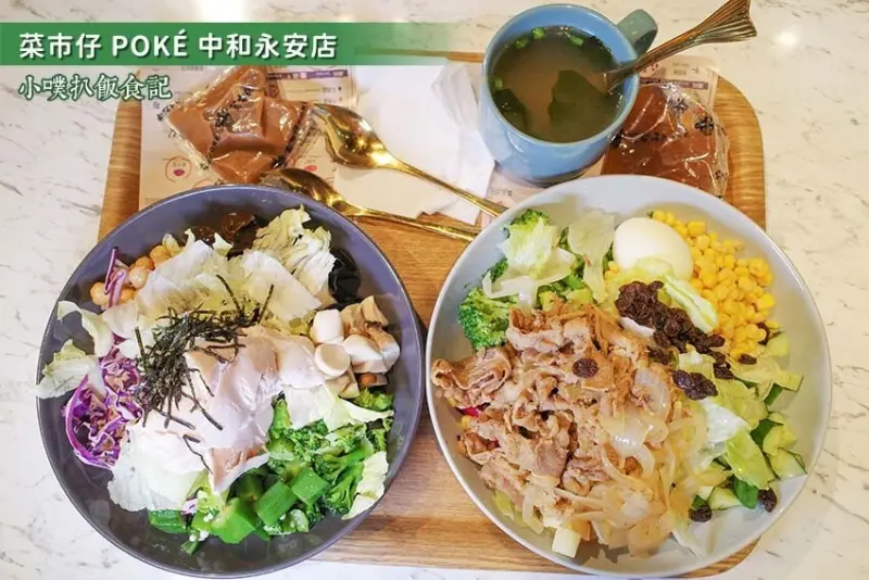 【中和美食】『菜市仔 POKÉ 中和永安店』近永安市場站/低油低鹽，美味減脂餐/健康營養均衡/清爽無負擔/中永