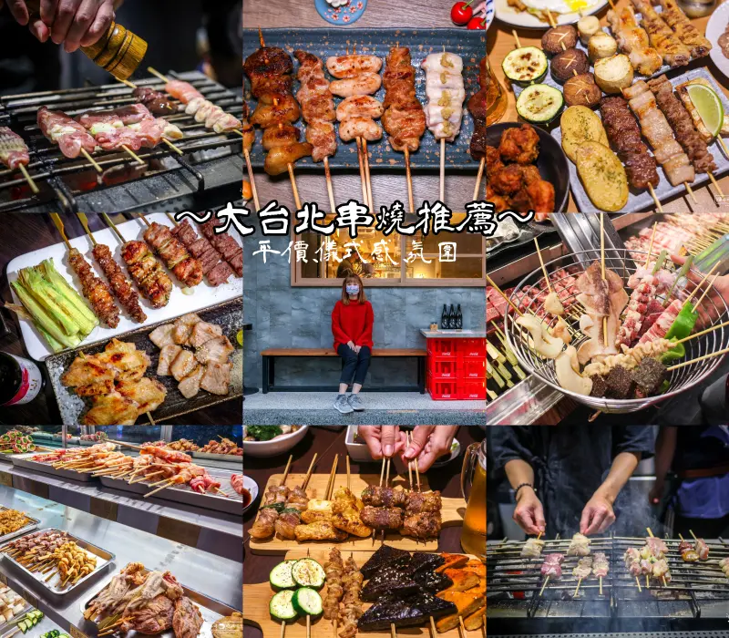台北市中山區【大台北串燒推薦】台北串燒燒烤懶人包推薦，新北市串燒宵夜吃什麼？