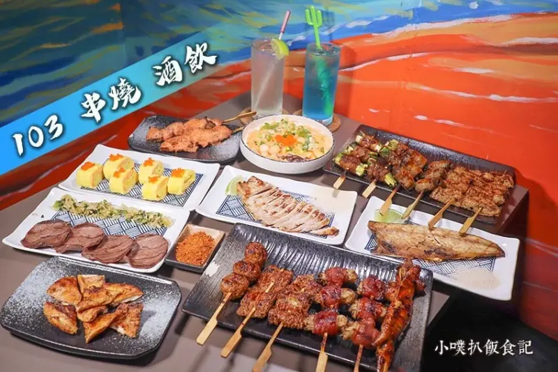 【松江南京串燒，酒吧】『103 串燒、酒飲』近松江南京站/菜色多樣/份量多、高CP值/客製化調酒/晚上牆面出現