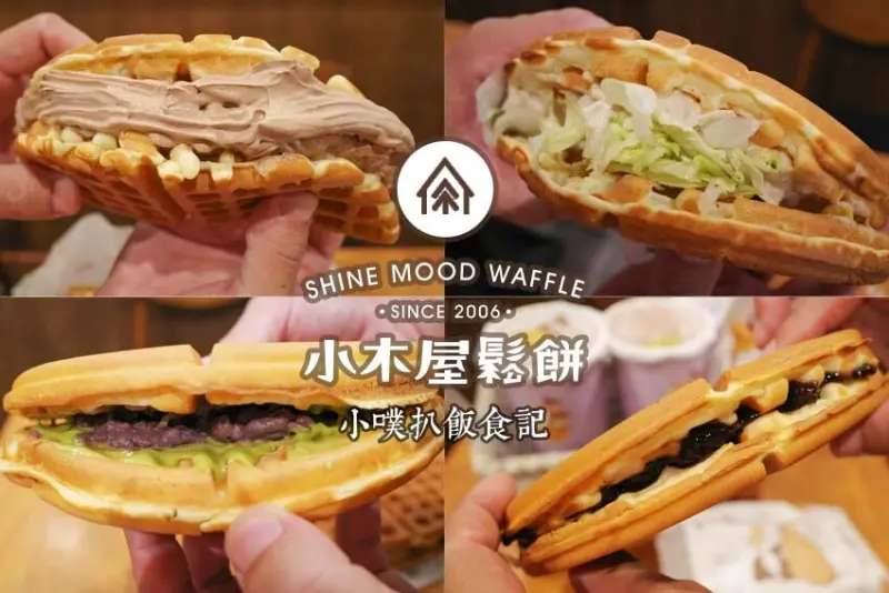 【中和美食】『小木屋鬆餅 中和南山店』平價、高CP值點心/銅板美食推薦/下午茶首選/選擇多元、甜鹹口味都好