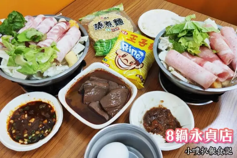【永和美食】『8鍋永貞店』近永安市場站/平價、CP值超高/超低價140元，享用飲料、滷肉飯、涼麵、麵類、冰淇