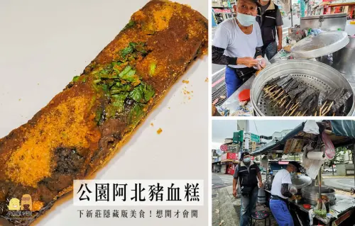 下新莊無名豬血糕！後港新公園旁不定時出沒，比傳說神奇寶貝還隱密的阿北豬血糕