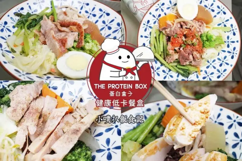 【中和美食】『蛋白盒子健康低卡餐盒 中和永安店』近永安市場站/嚴選食材、簡單調味、低脂高蛋白/健康餐、