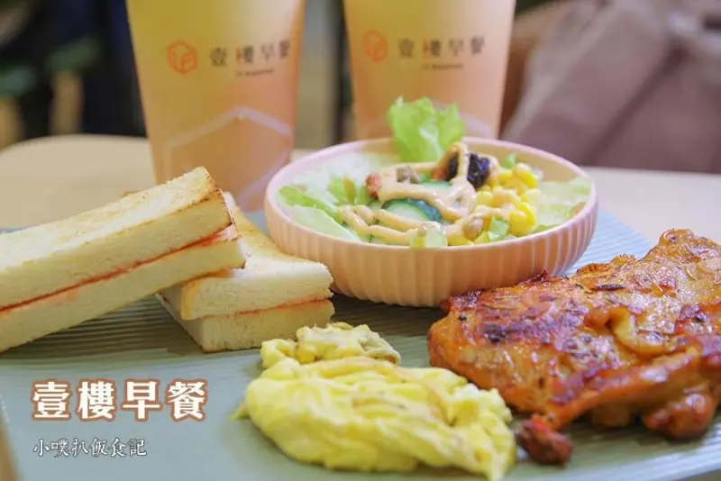 【中和早午餐】『壹樓早餐』環境清新風格/餐點豐盛、選擇多元/平價早午餐/大推壹樓經典組合餐、法式組合餐/