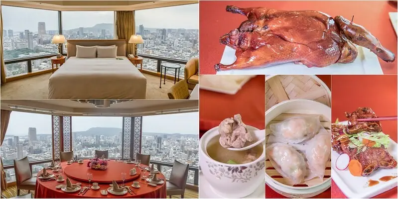 【高雄苓雅美食】寒軒國際大飯店觀海軒.40樓高空烤鴨.無死角絕美高雄窗景.含38樓住宿開箱