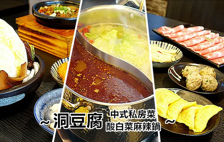 天冷就是要來吃鍋，老豆府旗下品牌【 洞豆腐 酸白菜麻辣鍋】在台中試營運囉，外帶享5折、內用享8折優惠，還有中式私房菜可以嚐鮮喔~