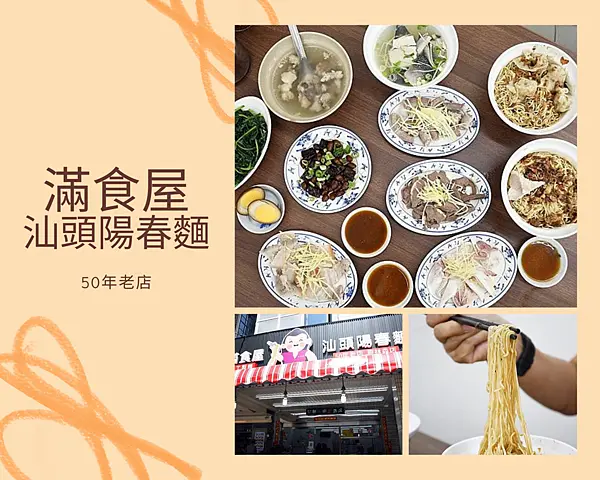 【滿食屋汕頭陽春麵店】讓我每天吃都不嫌膩！※高雄美食推薦~感受到家的幸福溫暖滋味，帶給你滿滿美食的幸福！在地經營超過50年，搬新家後更加舒適