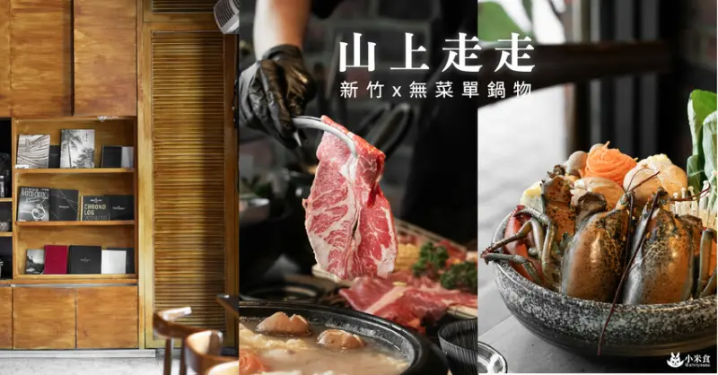 山上走走日式無菜單鍋物｜風城走走。來鍋山海珍味｜龍蝦和A5和牛通通有｜新竹火鍋推薦 - 小米食